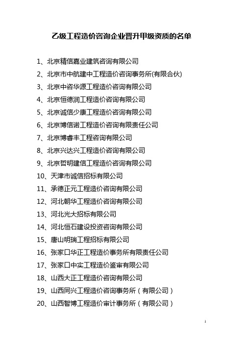 乙级工程造价咨询企业晋升甲级资质名单