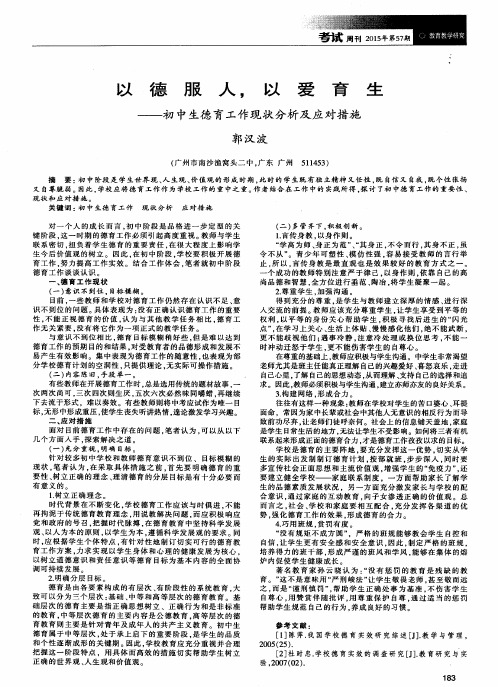 以德服人,以爱育生——初中生德育工作现状分析及应对措施