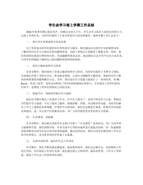 学生会学习部上学期工作总结