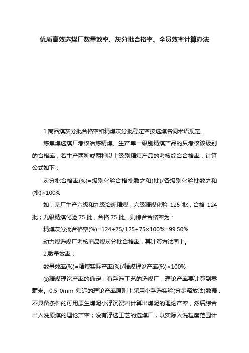 优质高效选煤厂数量效率、灰分批合格率、全员效率计算办法