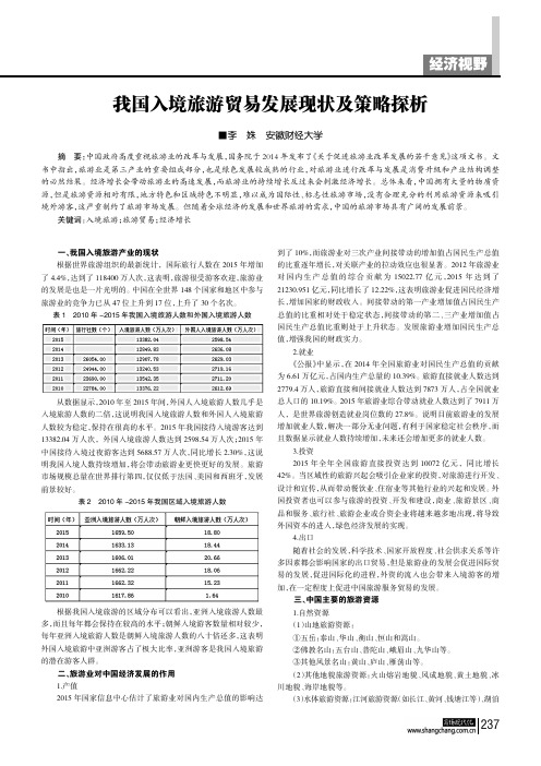 我国入境旅游贸易发展现状及策略探析