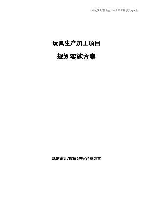 玩具生产加工项目规划实施方案