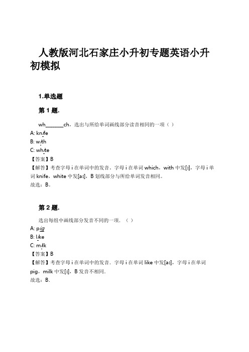 人教版河北石家庄小升初专题英语小升初模拟试卷及解析