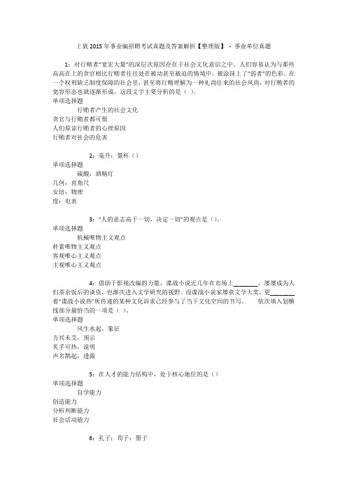 上犹2015年事业编招聘考试真题及答案解析【整理版】 - 事业单位真题