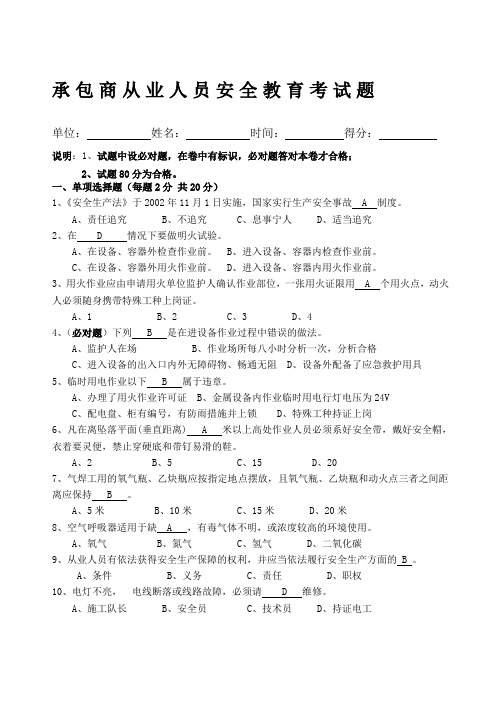 承包商从业人员安全教育考试题带答案