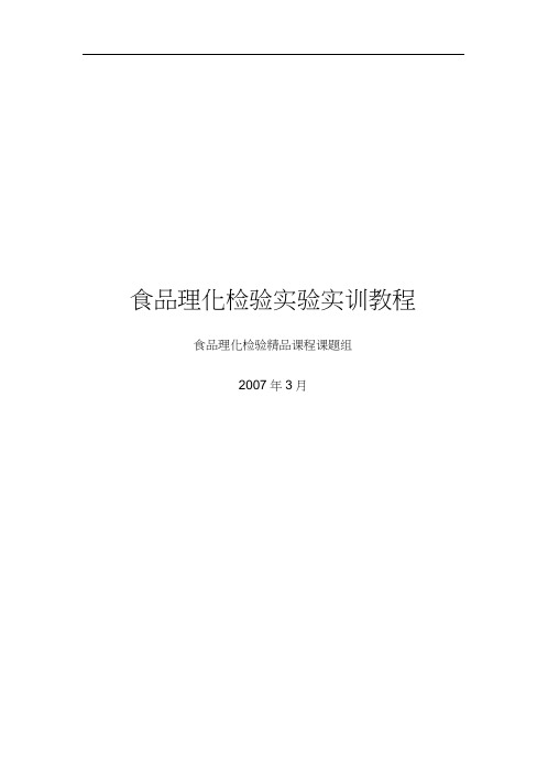 食品理化检验实验实训教程