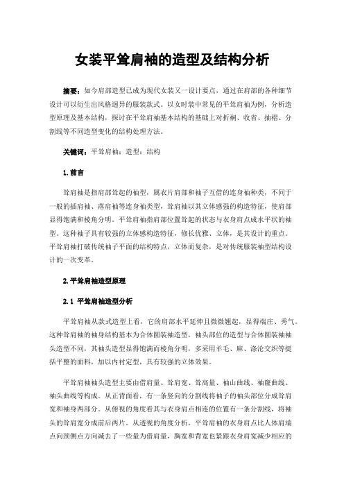 女装平耸肩袖的造型及结构分析