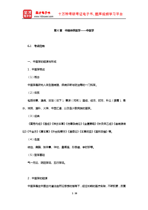 全国中级导游资格考试《导游知识专题》考点归纳及典型题(含历年真题)详解(中国传统医学——中医学)