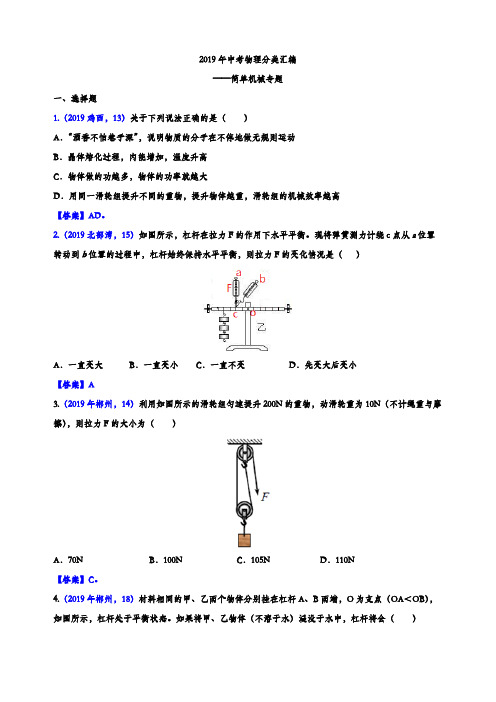 2019年中考物理分类汇编——简单机械专题(参考答案版)