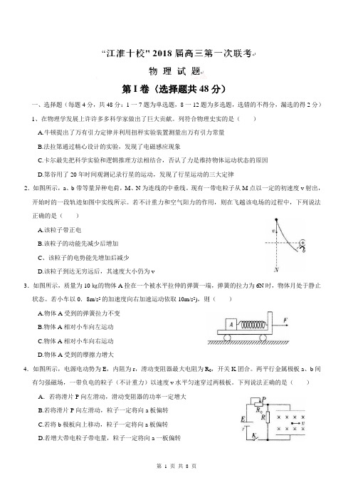 【全国校级联考word版】安徽省“江淮十校”2018届高三上学期联考(理科)物理试题