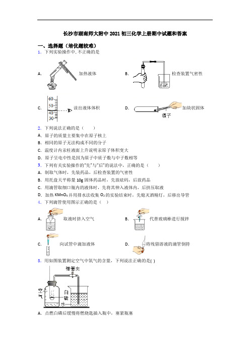 长沙市湖南师大附中2021初三化学上册期中试题和答案