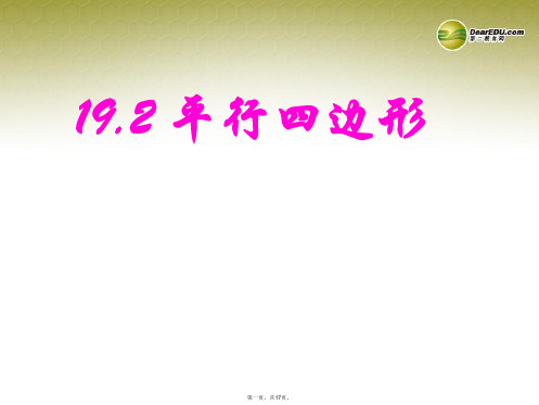 八年级数学下册 19.2 平行四边形课件 (新版)沪科版