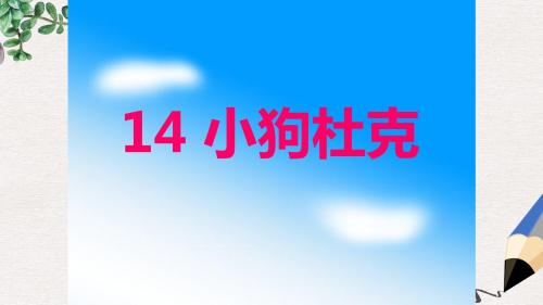 三年级语文上册《小狗杜克》课件2 沪教版