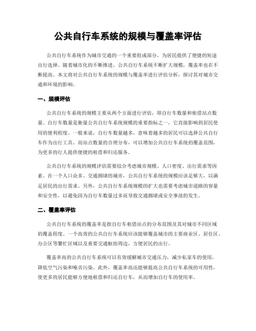 公共自行车系统的规模与覆盖率评估