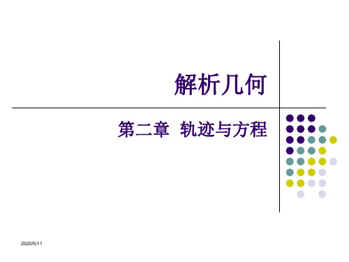 空间解析几何-第2章 轨迹与方程