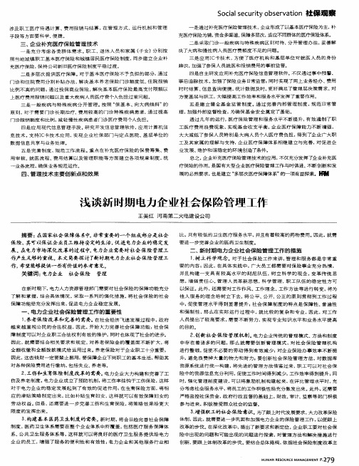 浅谈新时期电力企业社会保险管理工作