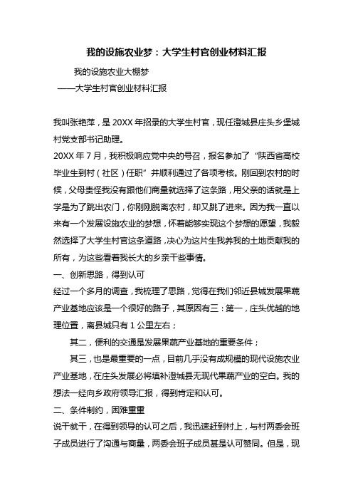 我的设施农业梦：大学生村官创业材料汇报