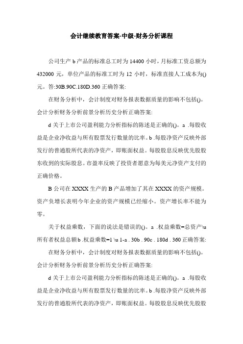 会计继续教育答案-中级-财务分析课程.doc