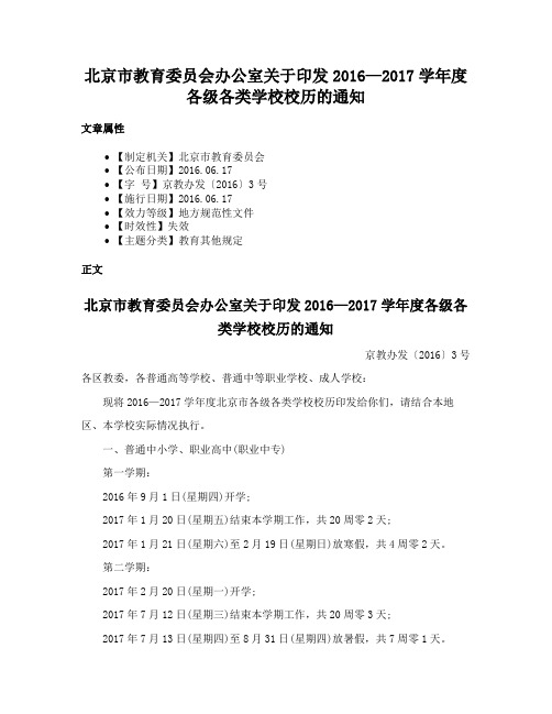 北京市教育委员会办公室关于印发2016—2017学年度各级各类学校校历的通知