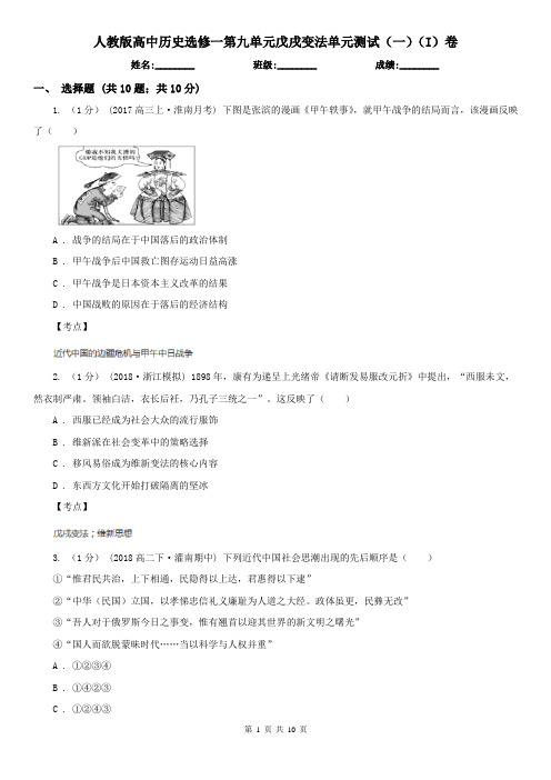 人教版高中历史选修一第九单元戊戌变法单元测试(一)(I)卷