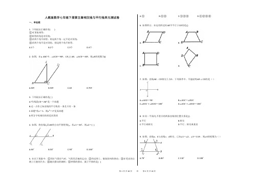 人教版数学七年级下册第五章相交线与平行线单元测试卷