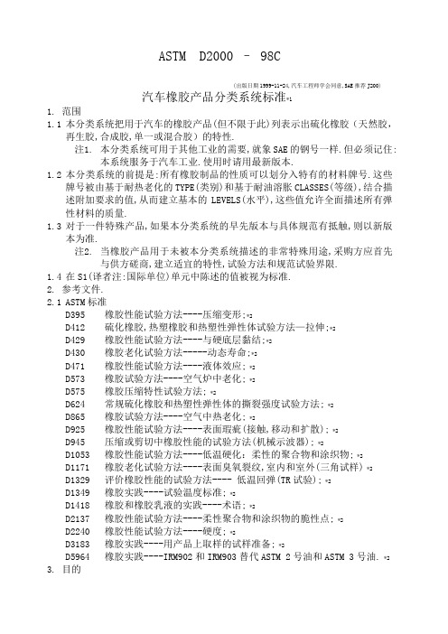 astm d2-汽车橡胶产品分类系统标准-中文