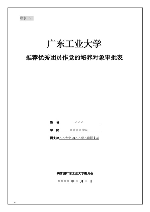 党员发展表格填写说明(附表一—附表五)