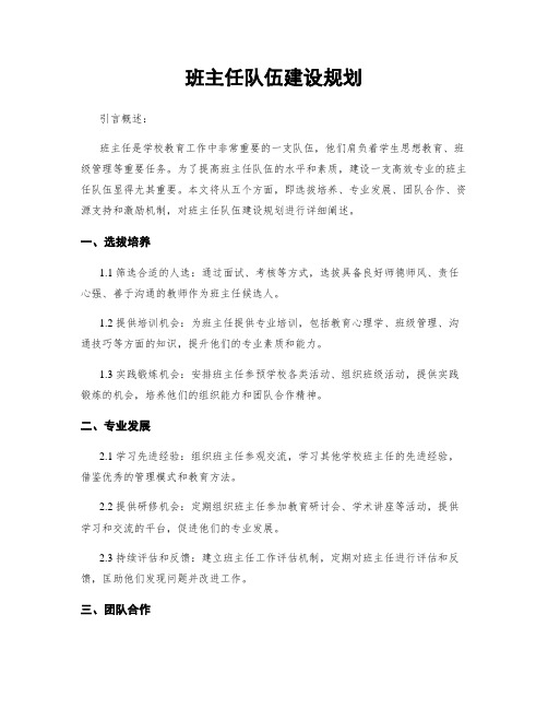 班主任队伍建设规划