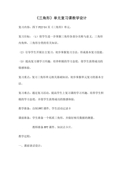 《三角形》单元复习课教学设计