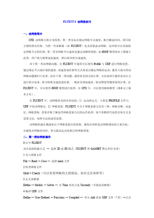 FLUENT_6_动网格技巧