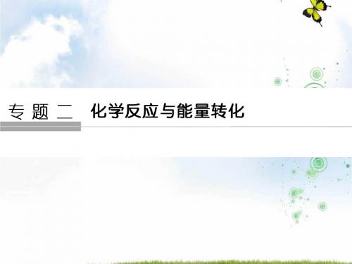 同步备课一体资料之化学苏教必修2课件：专题2 化学反应与能量转化 第1单元 第1课时