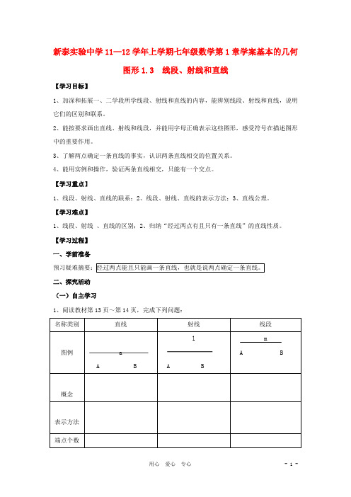 山东省新泰实验中学七年级数学上学期1.3线段、射线和直线学案(无答案)青岛版