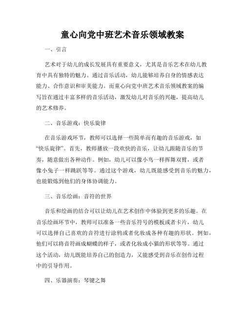 童心向党中班艺术音乐领域教案