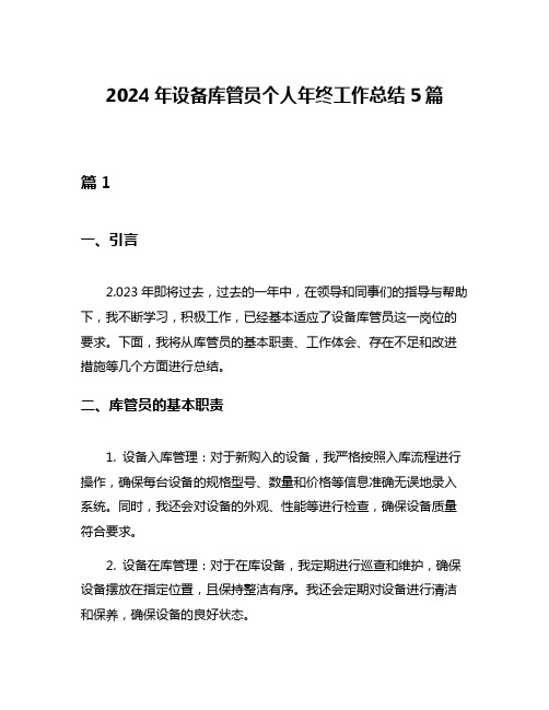 2024年设备库管员个人年终工作总结5篇