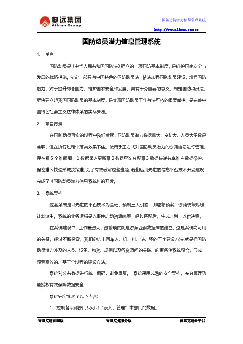 国防动员潜力信息管理系统