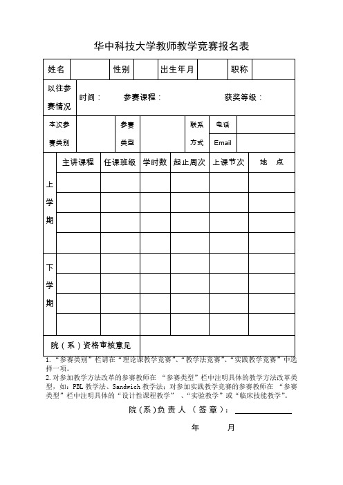 华中科技大学教师教学竞赛报名表