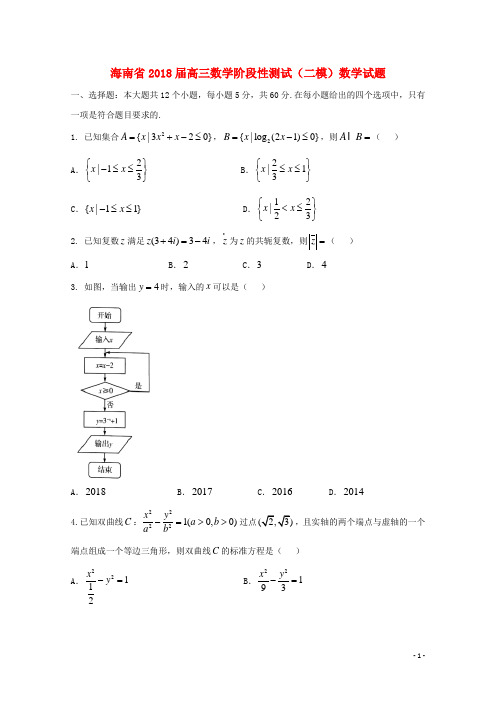 海南省高三数学阶段性测试(二模)数学试题 文