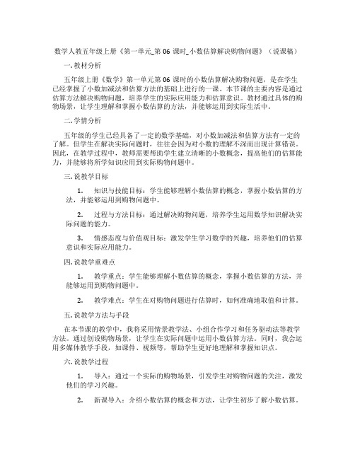 数学人教五年级上册《第一单元_第06课时_小数估算解决购物问题》(说课稿)