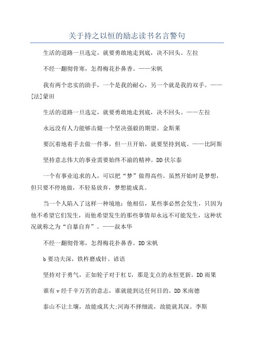 关于持之以恒的励志读书名言警句