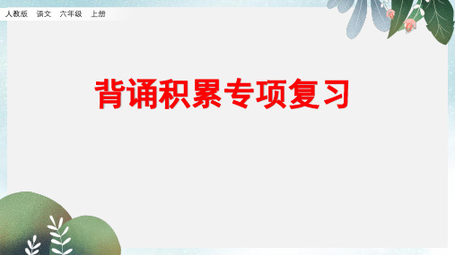 最新部编人教版小学六年级上册语文课件：背诵专项复习2019-2020版