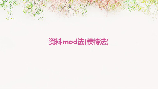 资料mod法(模特法)