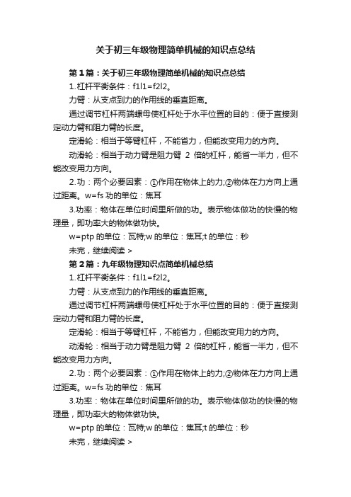 关于初三年级物理简单机械的知识点总结