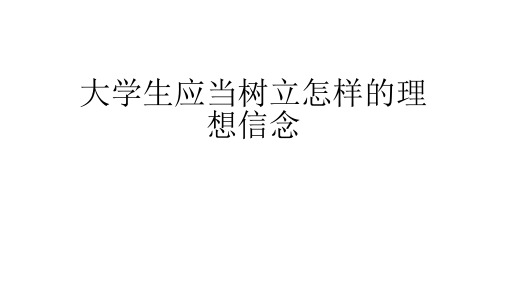 当代大学生应当树立怎样的理想信念