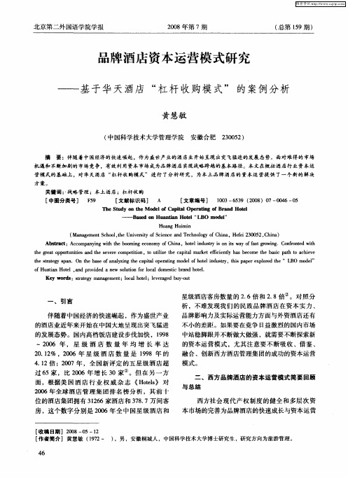 品牌酒店资本运营模式研究——基于华天酒店“杠杆收购模式”的案例分析