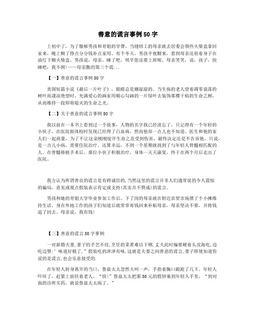 善意的谎言事例50字