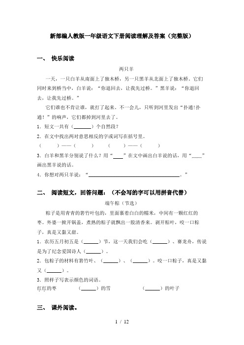 新部编人教版一年级语文下册阅读理解及答案(完整版)