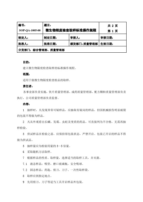 微生物限度检查取样操作规程