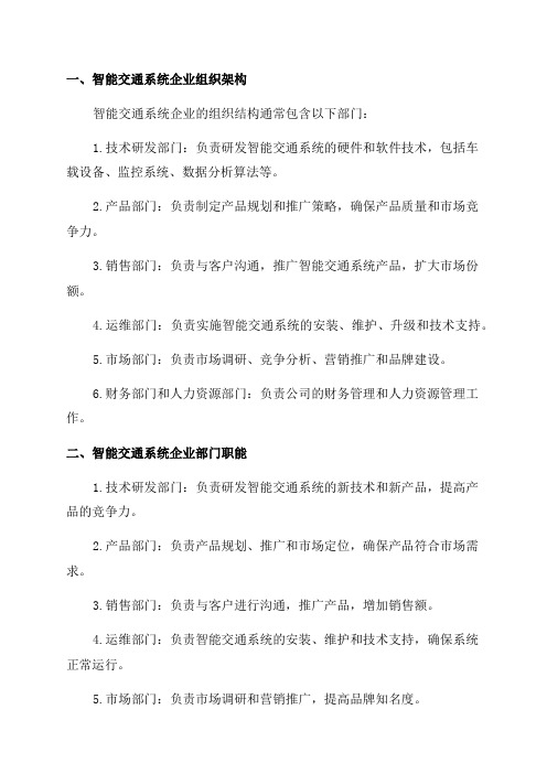 2024年智能交通系统企业组织架构部门职能商业模式行业现状研究