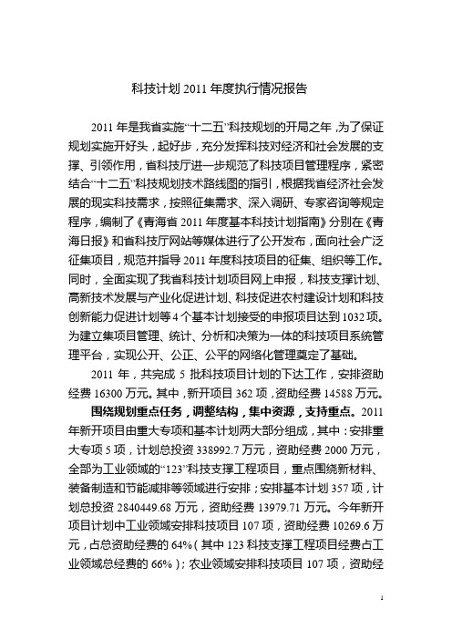 科技计划2011年度执行情况报告