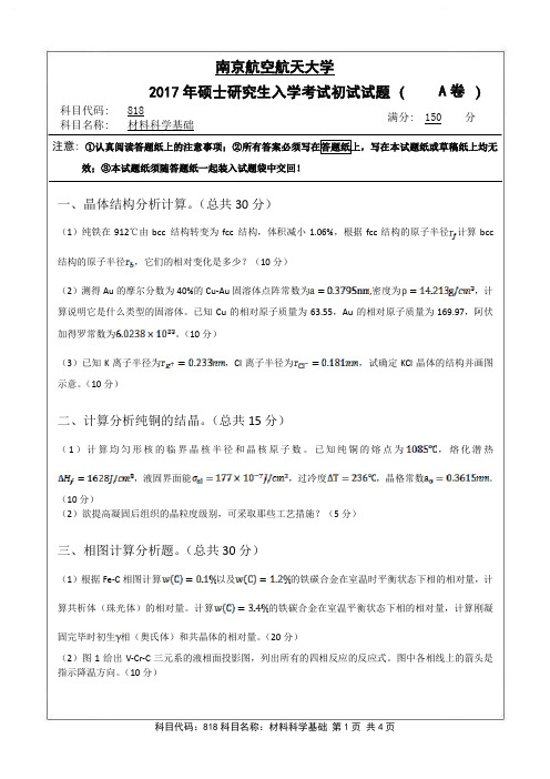 材料科学基础2017年南京航空航天大学硕士研究生考试真题